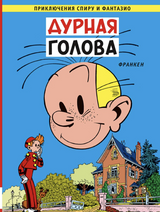 Дурная голова. Приключения Спиру и Фантазио. Франкен Андре