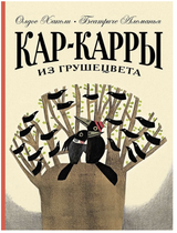 Кар-Карры из Грушецвета. Хаксли Олдос Леонард