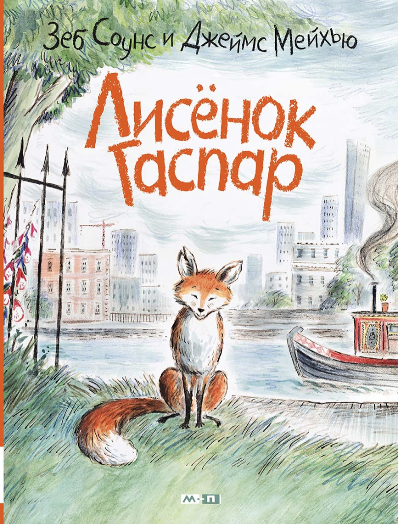 Лисёнок Гаспар. Зеб Соунс