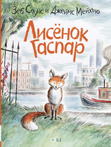 Лисёнок Гаспар. Зеб Соунс