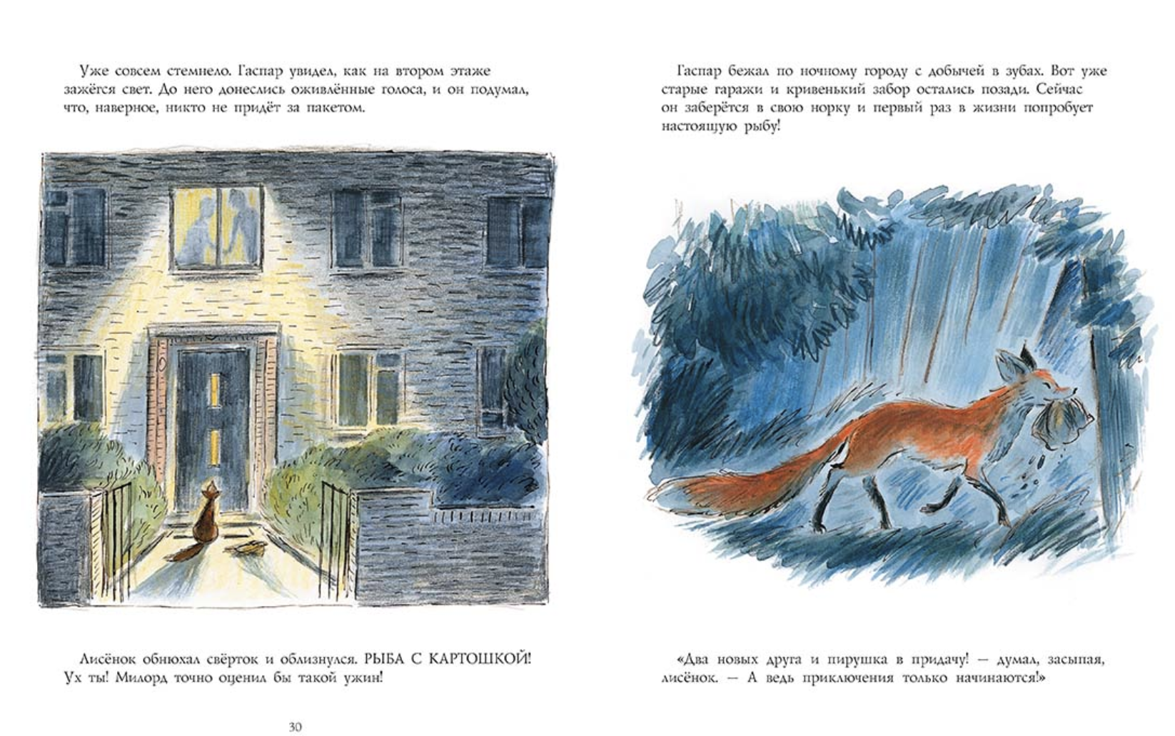 Лисёнок Гаспар. Зеб Соунс