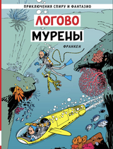 Логово мурены. Приключения Спиру и Фантазио. Франкен Андре