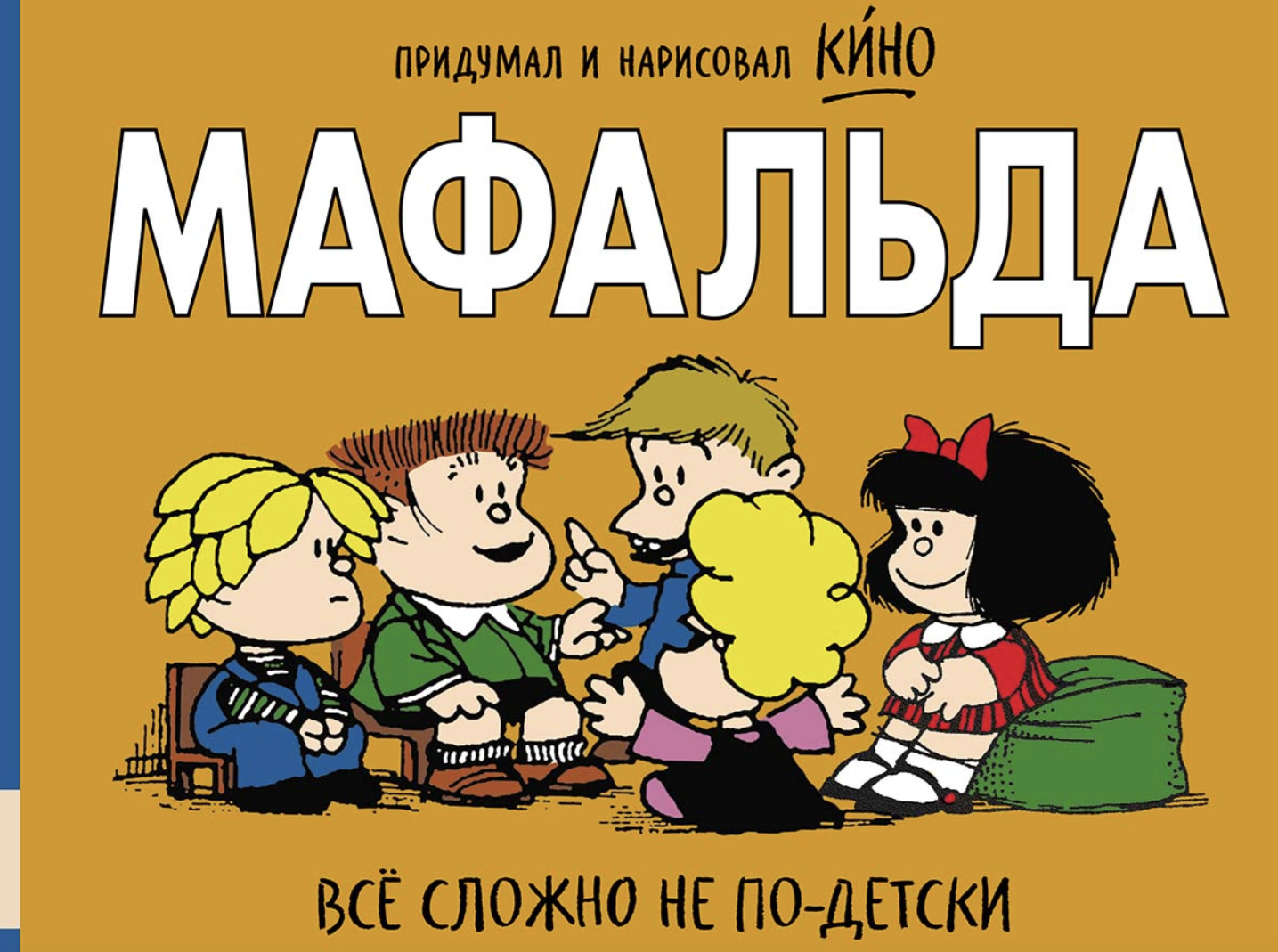 Мафальда. Всё сложно не по-детски. Кино