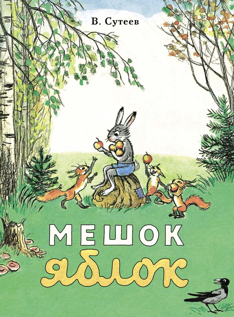 Мешок яблок. Сутеев Владимир Григорьевич