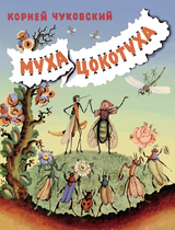 Муха-Цокотуха. Чуковский Корней Иванович