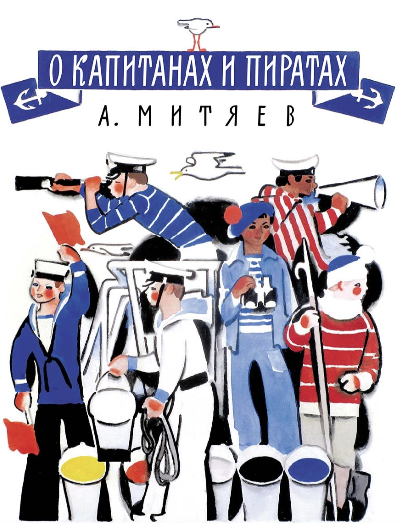 О капитанах и пиратах. Митяев Анатолий Васильевич