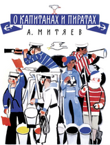О капитанах и пиратах. Митяев Анатолий Васильевич
