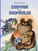 Петя и Потап. Чижиков Виктор
