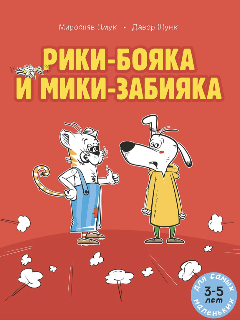 Рики-бояка и Мики-забияка. Мирослав Цмук