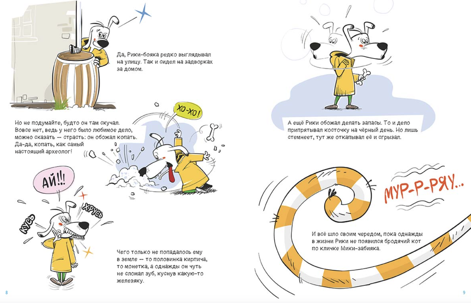 Рики-бояка и Мики-забияка. Мирослав Цмук