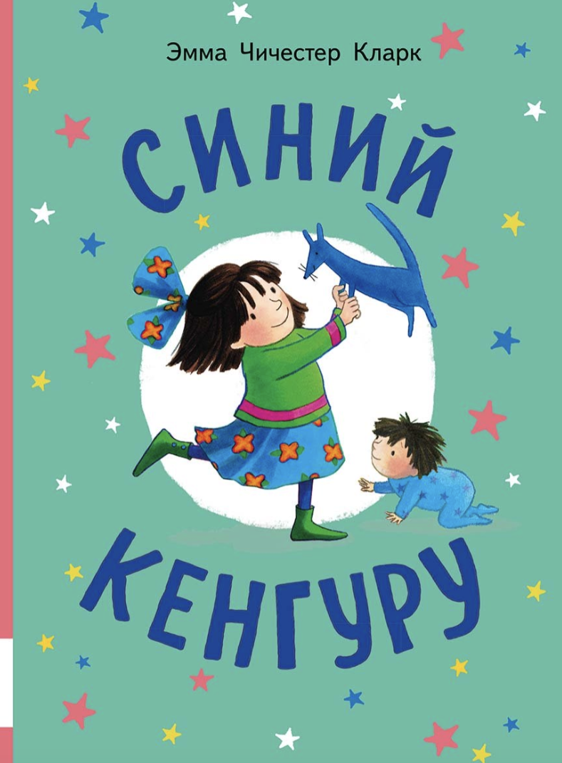 Синий Кенгуру. Чичестер Кларк Эмма