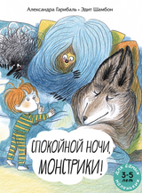 Спокойной ночи, монстрики! Гарибаль Александра