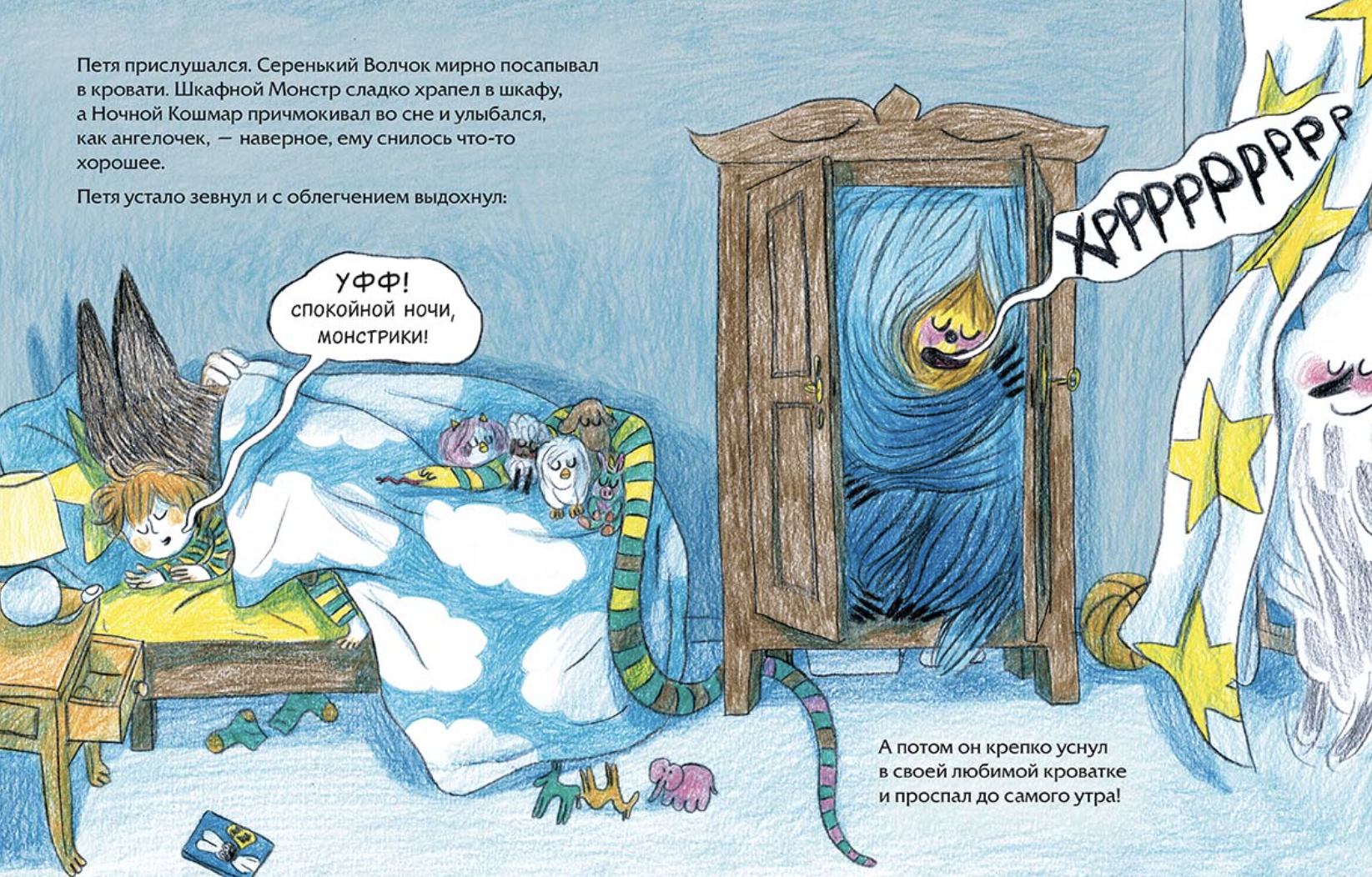 Спокойной ночи, монстрики! Гарибаль Александра