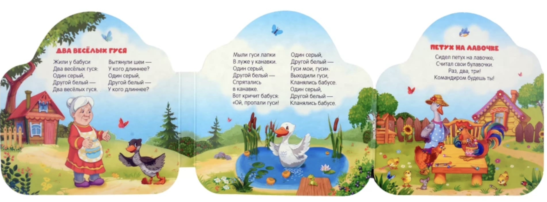 Однажды в сказке. Два весёлых гуся (книжка-гармошка)
