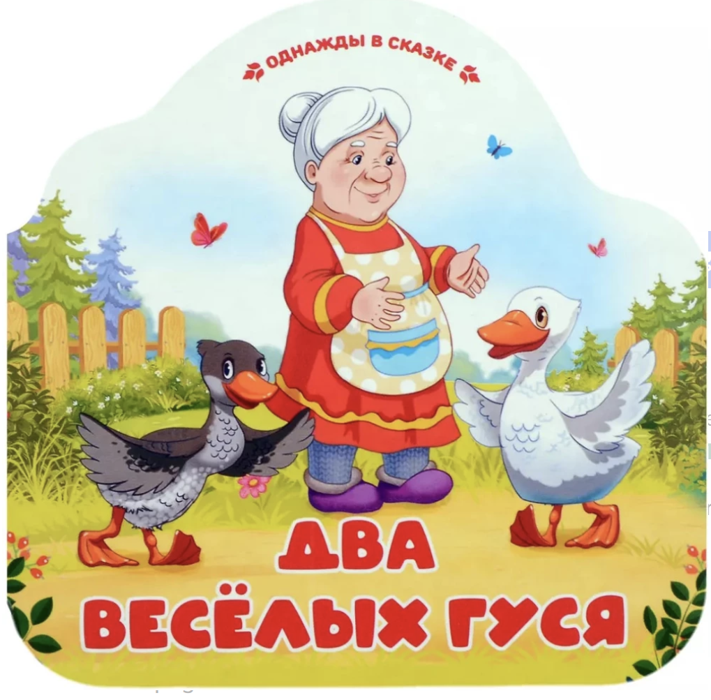 Однажды в сказке. Два весёлых гуся (книжка-гармошка)