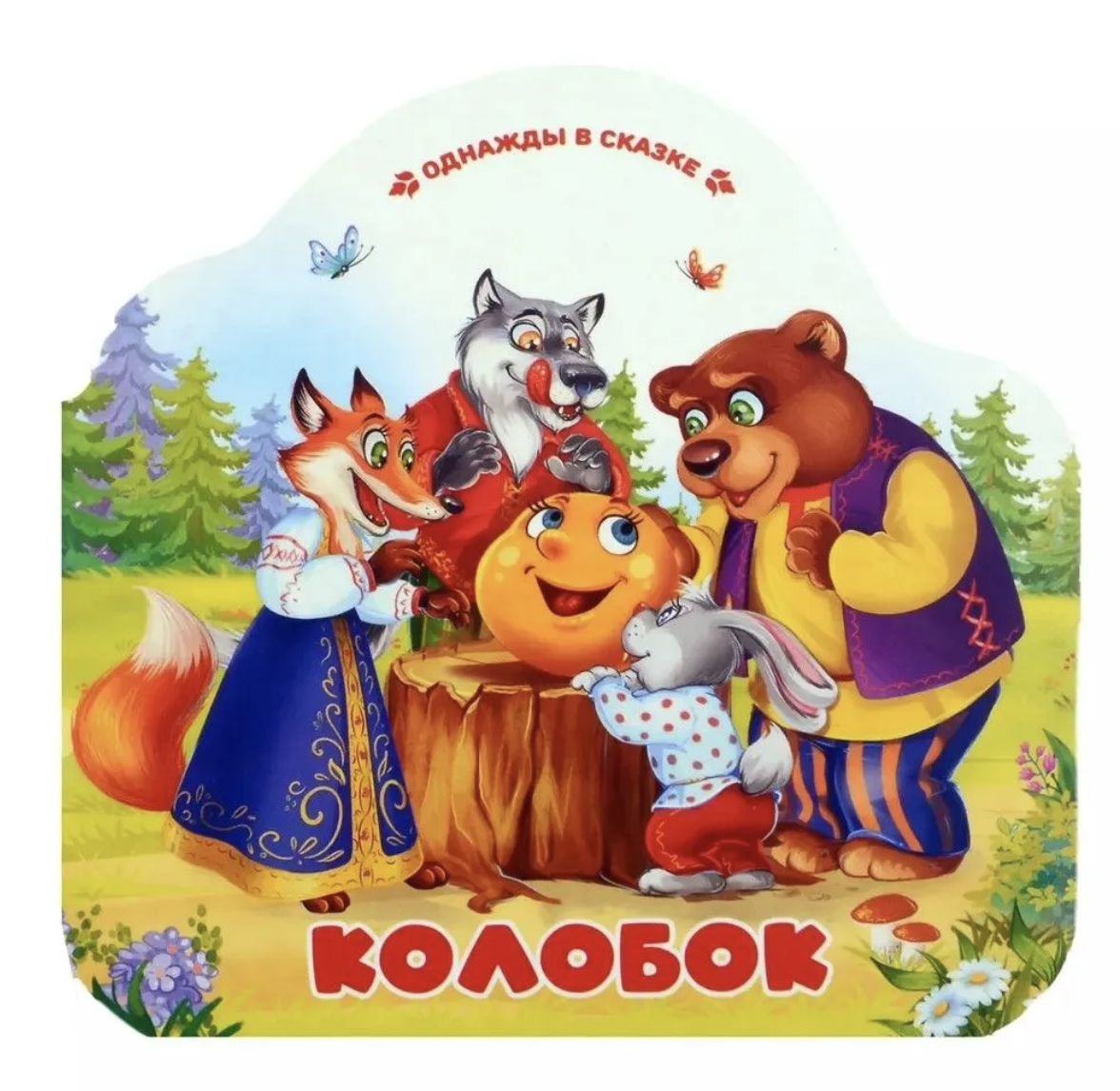 Однажды в сказке. Колобок (книжка-гармошка)
