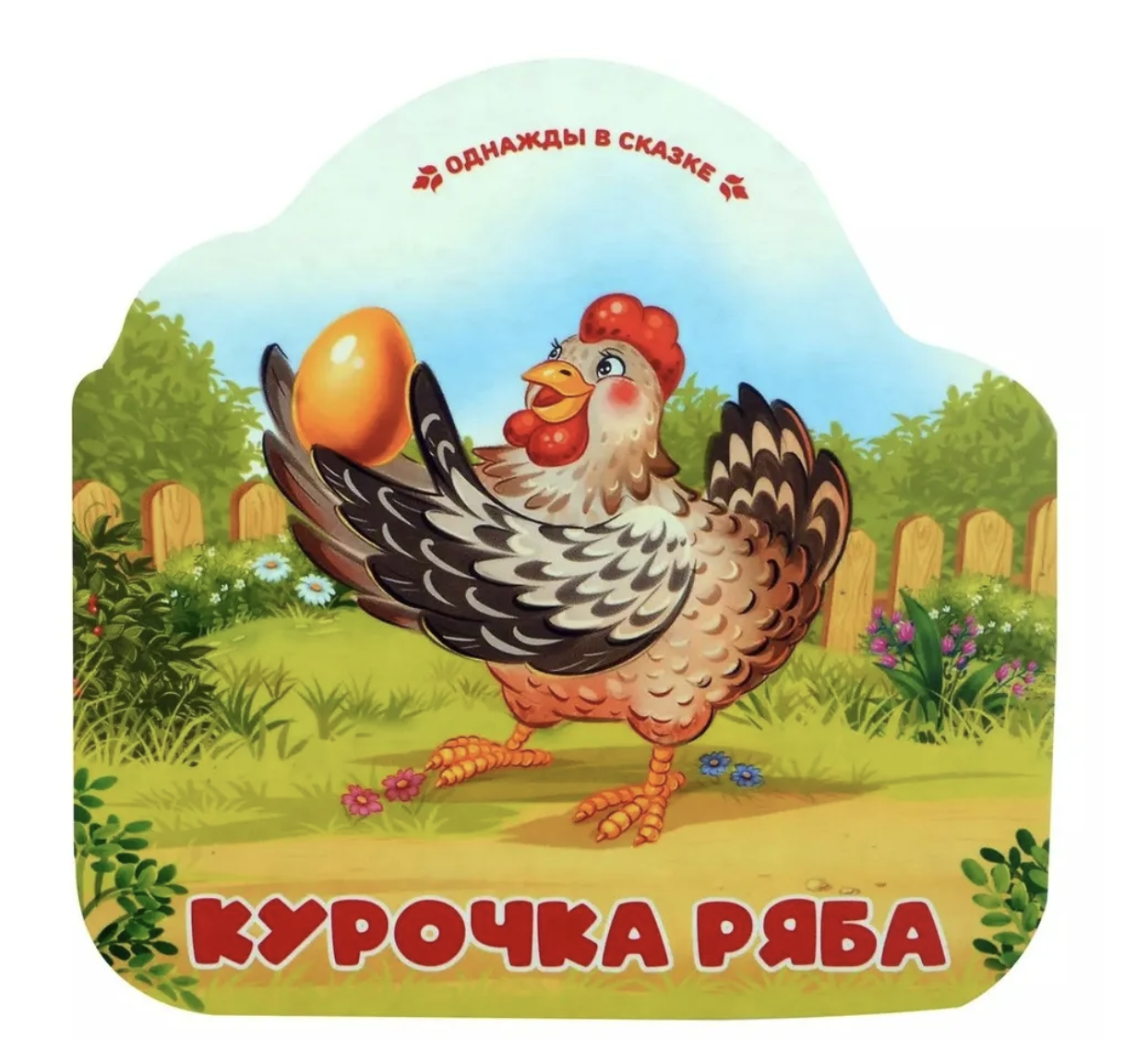 Однажды в сказке. Курочка Ряба (книжка-гармошка)