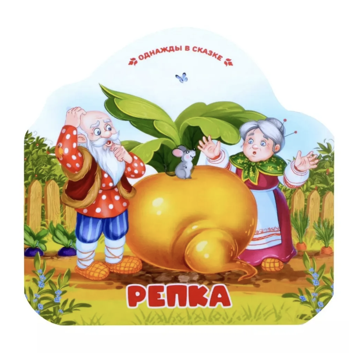 Однажды в сказке. Репка (книжка-гармошка)
