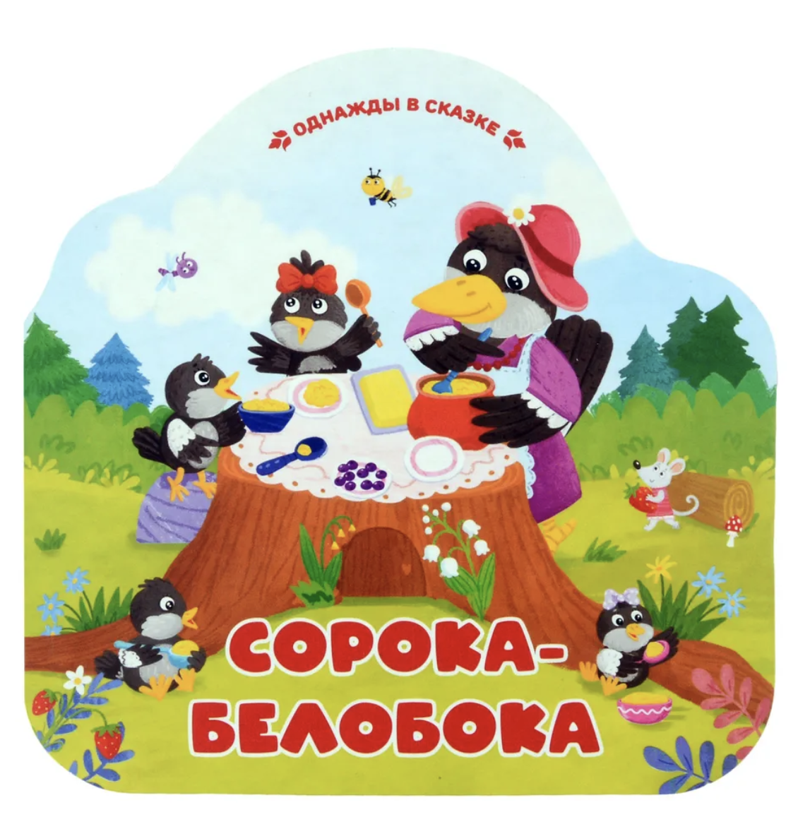 Однажды в сказке. Сорока-белобока (книжка-гармошка)