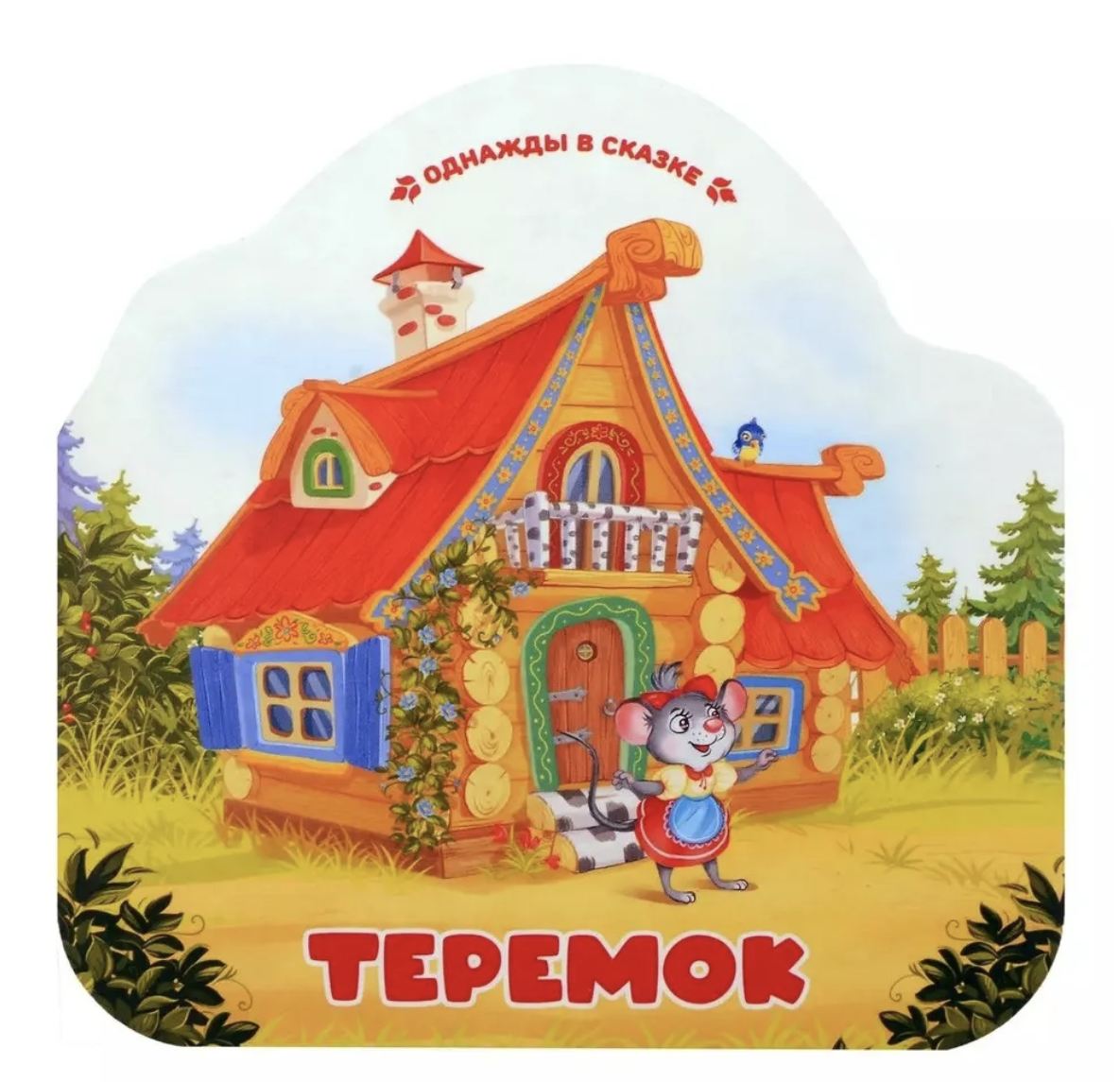 Однажды в сказке. Теремок(книжка-гармошка)