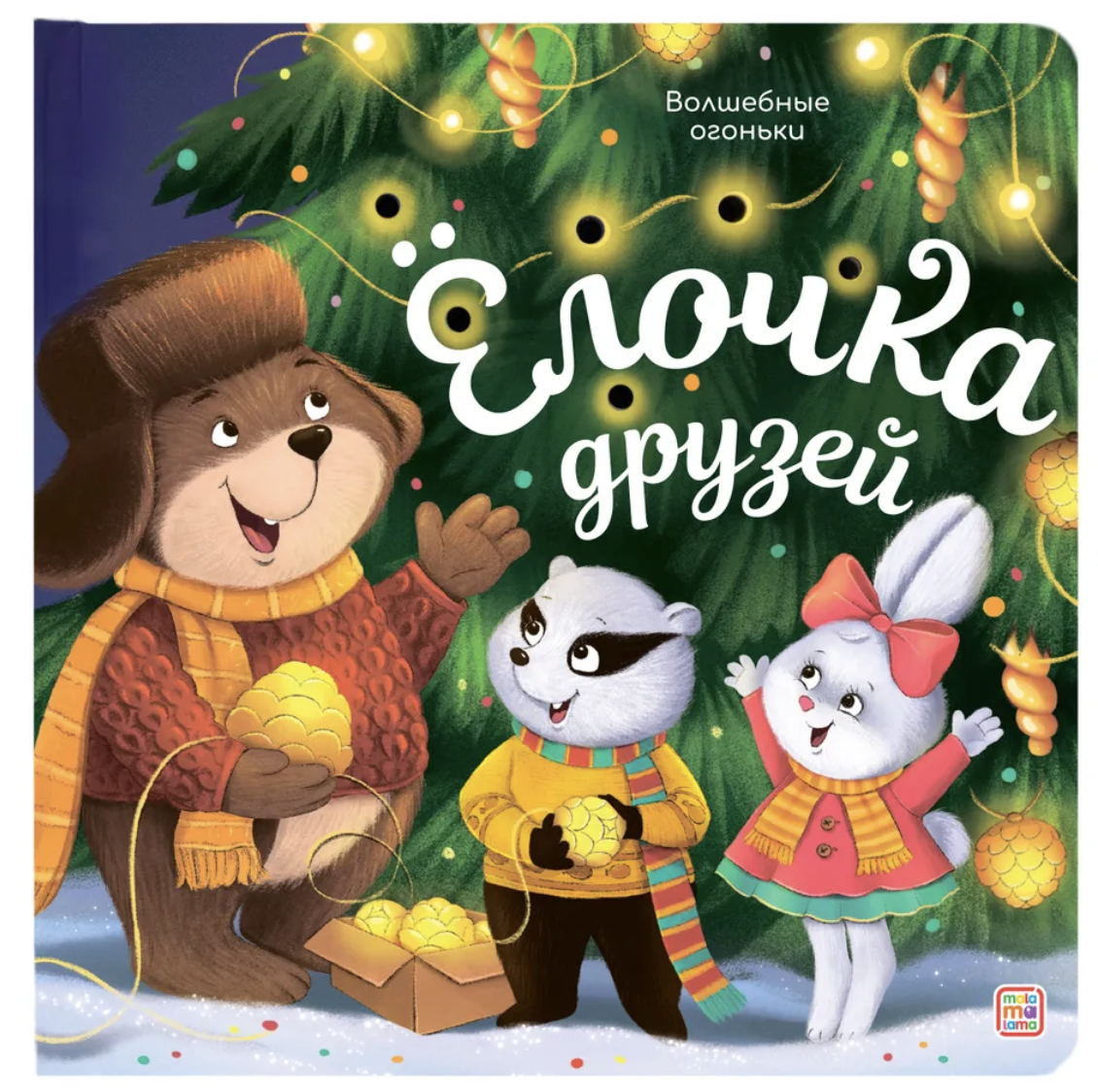Волшебные огоньки. Ёлочка друзей