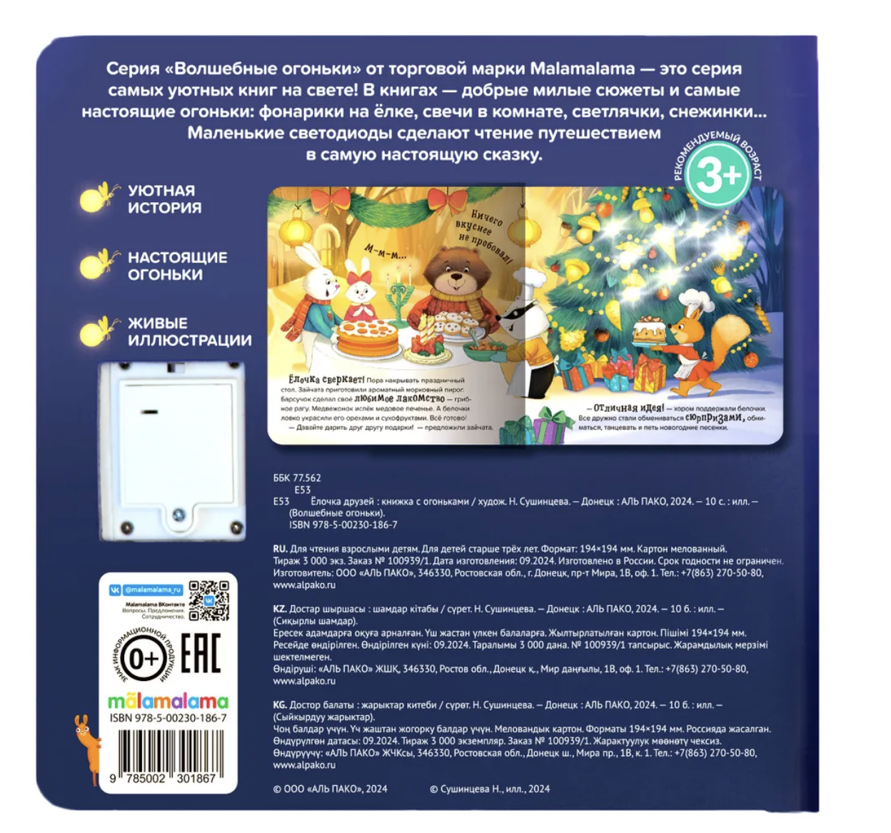 Волшебные огоньки. Ёлочка друзей