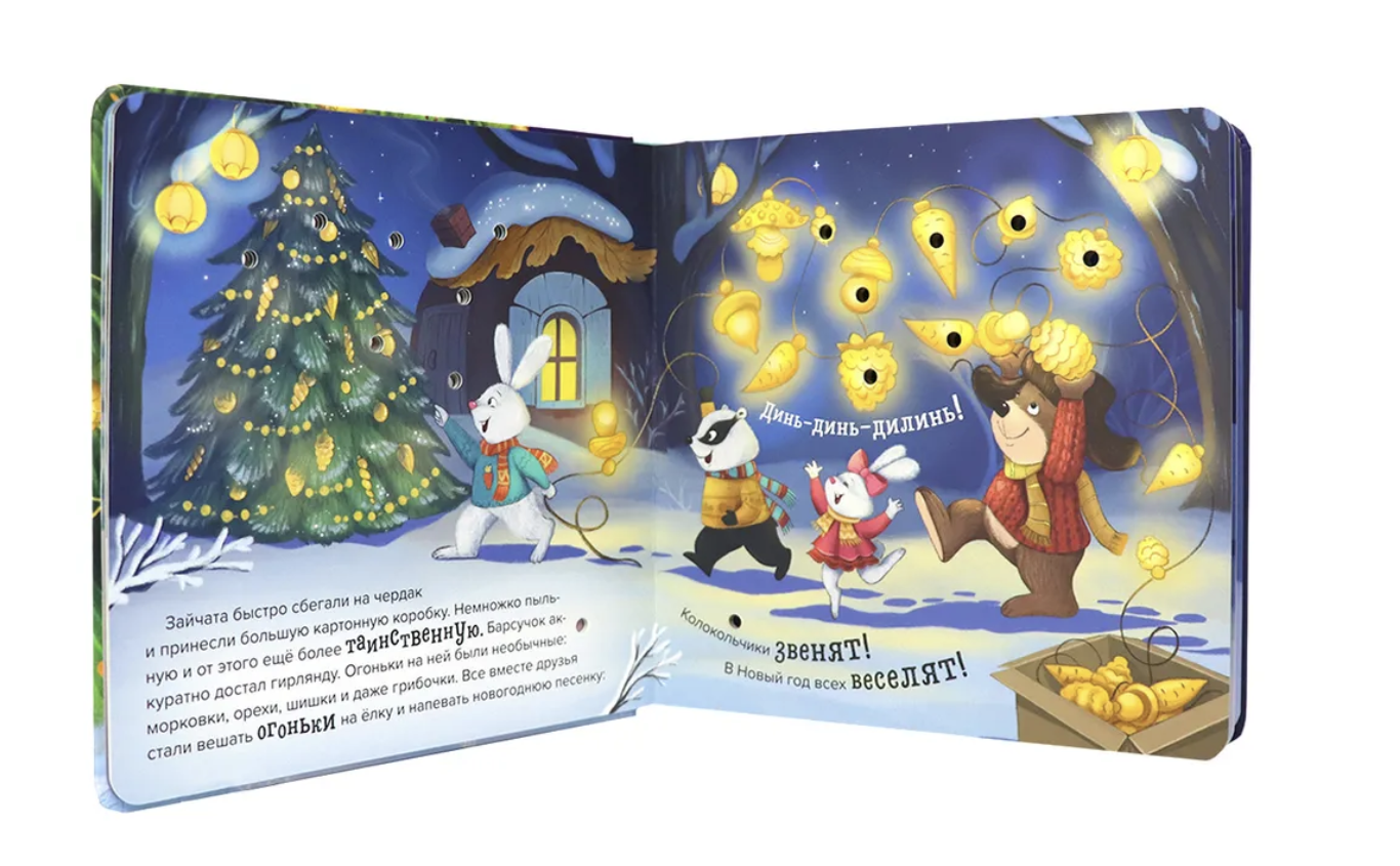 Волшебные огоньки. Ёлочка друзей