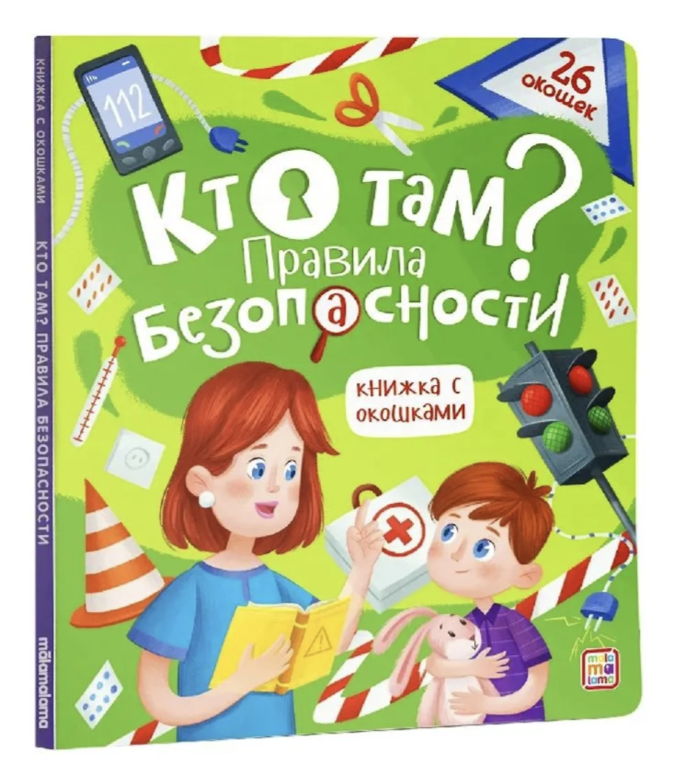 Кто там? Правила безопасности. Книжка с окошками