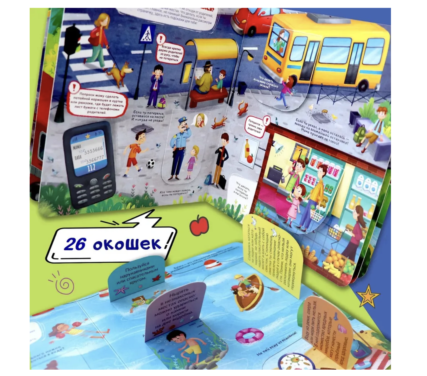 Кто там? Правила безопасности. Книжка с окошками