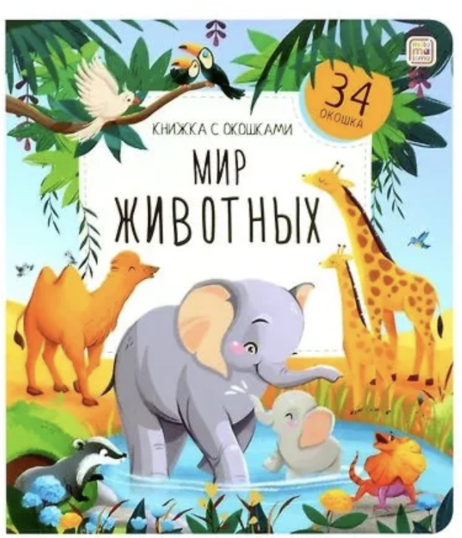 Мир животных. Книжка с окошками. Книжка-панорамка