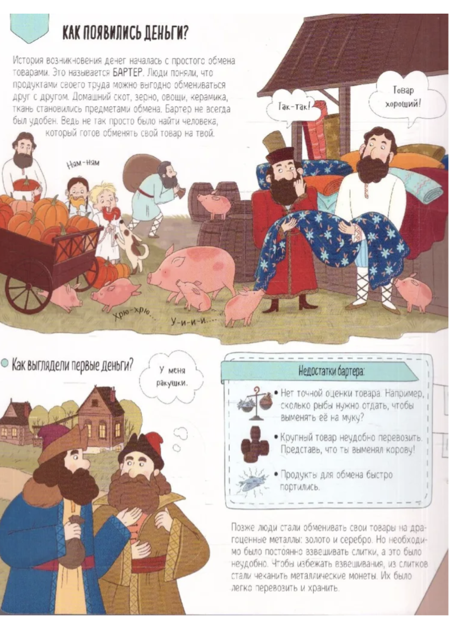 Откуда берутся деньги? Книжка с окошками