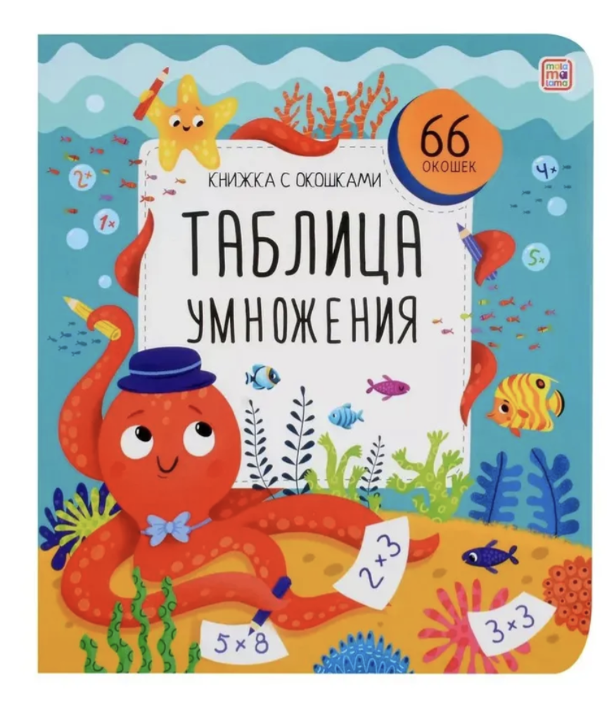 Таблица умножения. Книжка с окошками