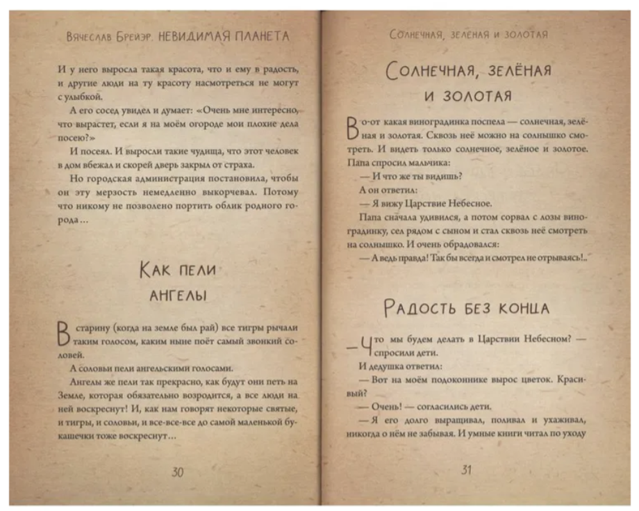 Невидимая планета: сказки для детей и взрослых