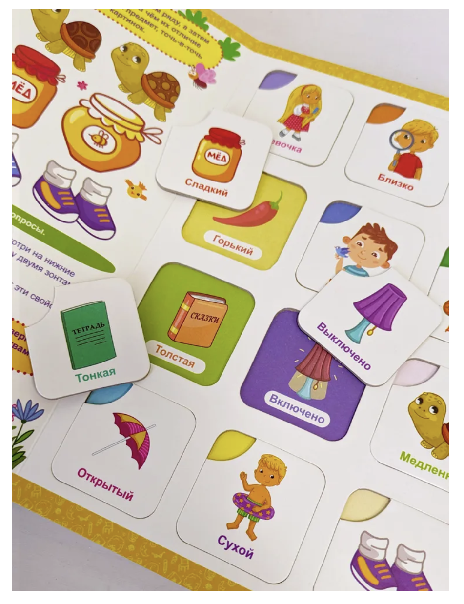 Книга-лото. Противоположности