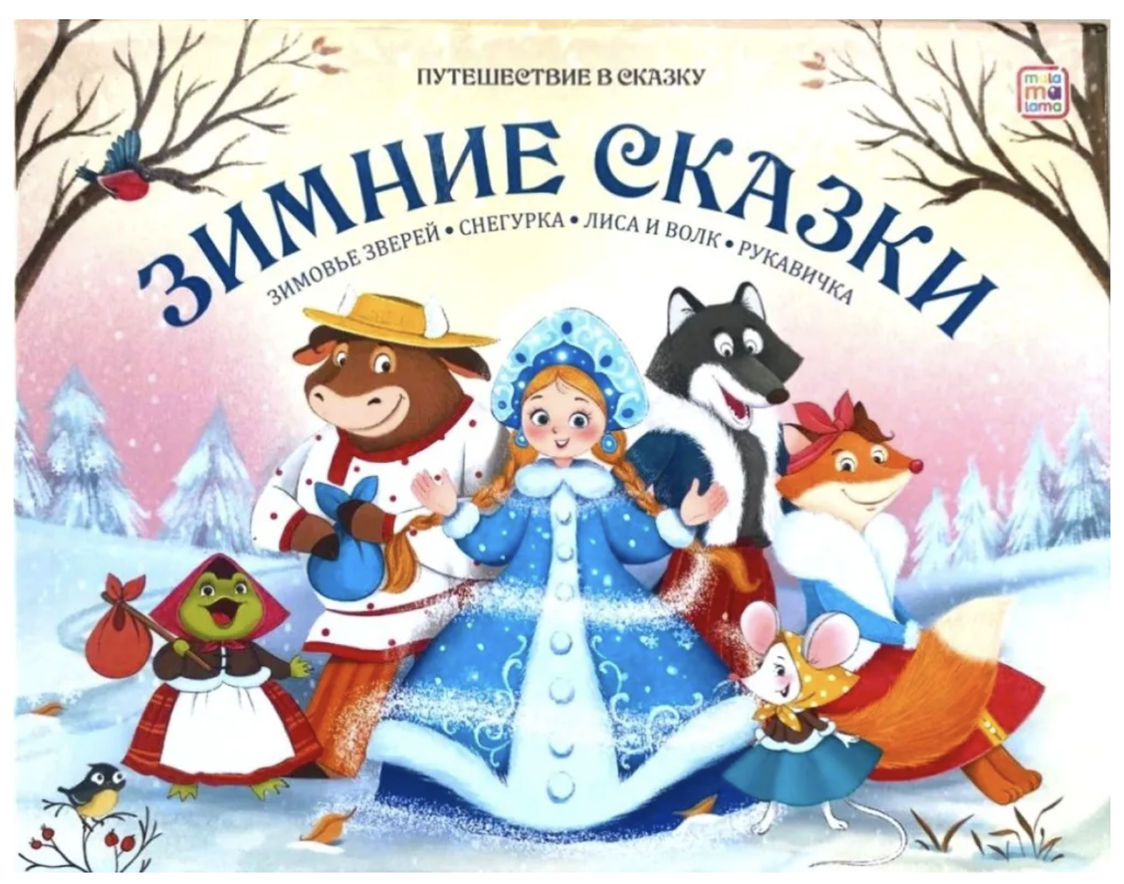 Зимние сказки. Путешествие в сказку Pop-Up. Книга-панорамка