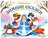 Зимние сказки. Путешествие в сказку Pop-Up. Книга-панорамка