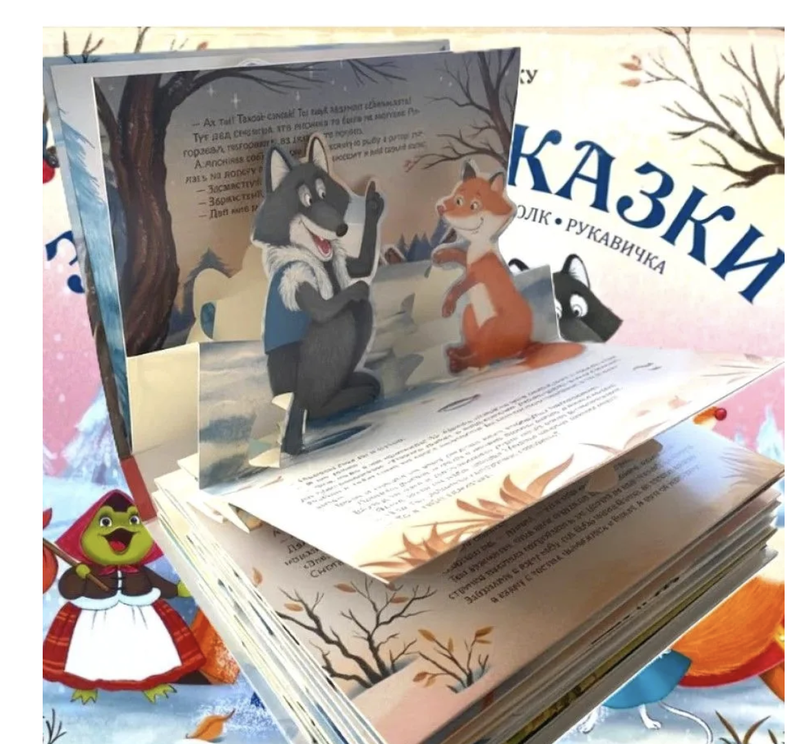 Зимние сказки. Путешествие в сказку Pop-Up. Книга-панорамка