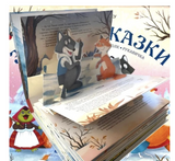 Зимние сказки. Путешествие в сказку Pop-Up. Книга-панорамка