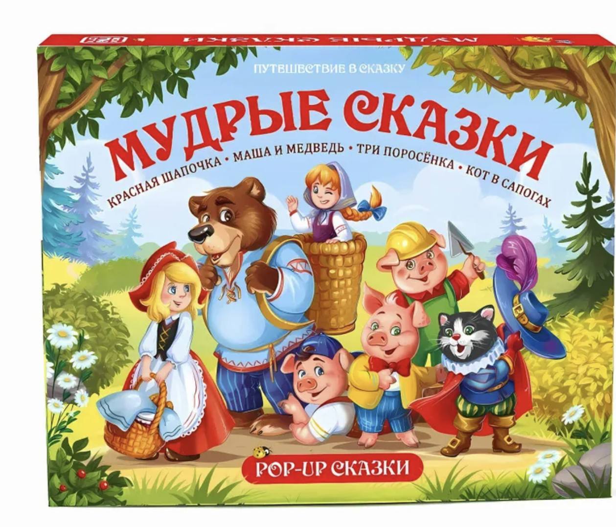 Мудрые сказки. Путешествие в сказку Pop-Up. Книга-панорамка