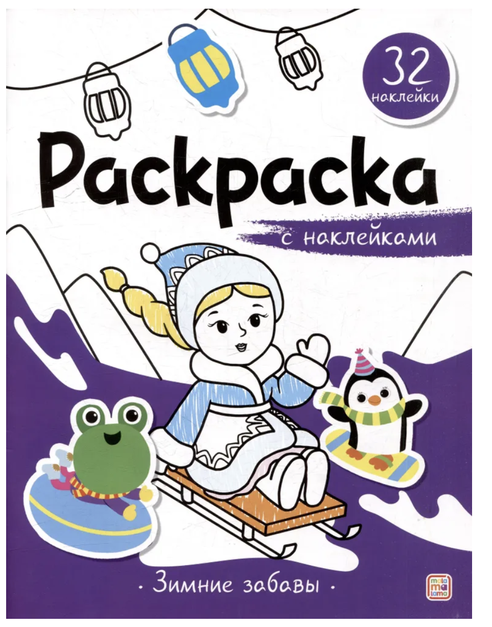Зимние забавы. Раскраска с наклейками
