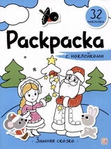 Зимняя сказка. Раскраска с наклейками
