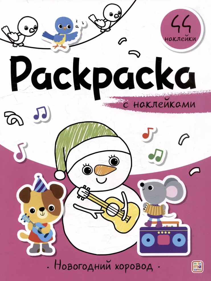 Новогодний хоровод. Раскраска с наклейками