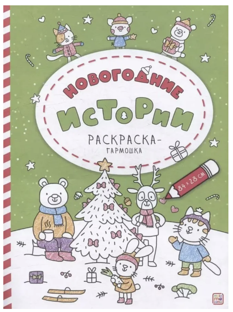 Раскраска-гармошка. Новогодние истории