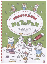 Раскраска-гармошка. Новогодние истории