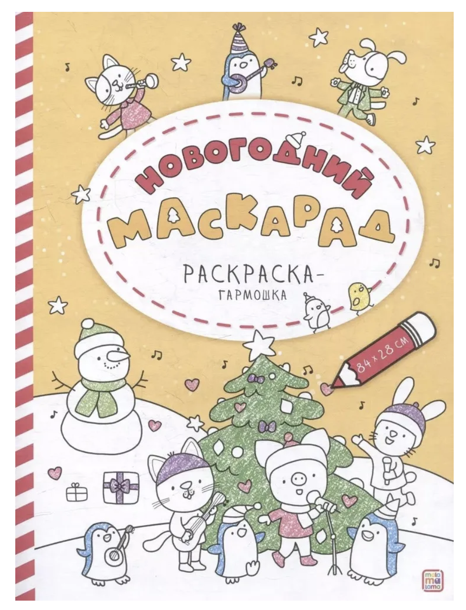 Раскраска-гармошка. Новогодний маскарад