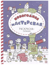 Раскраска-гармошка. Новогодняя мастерская
