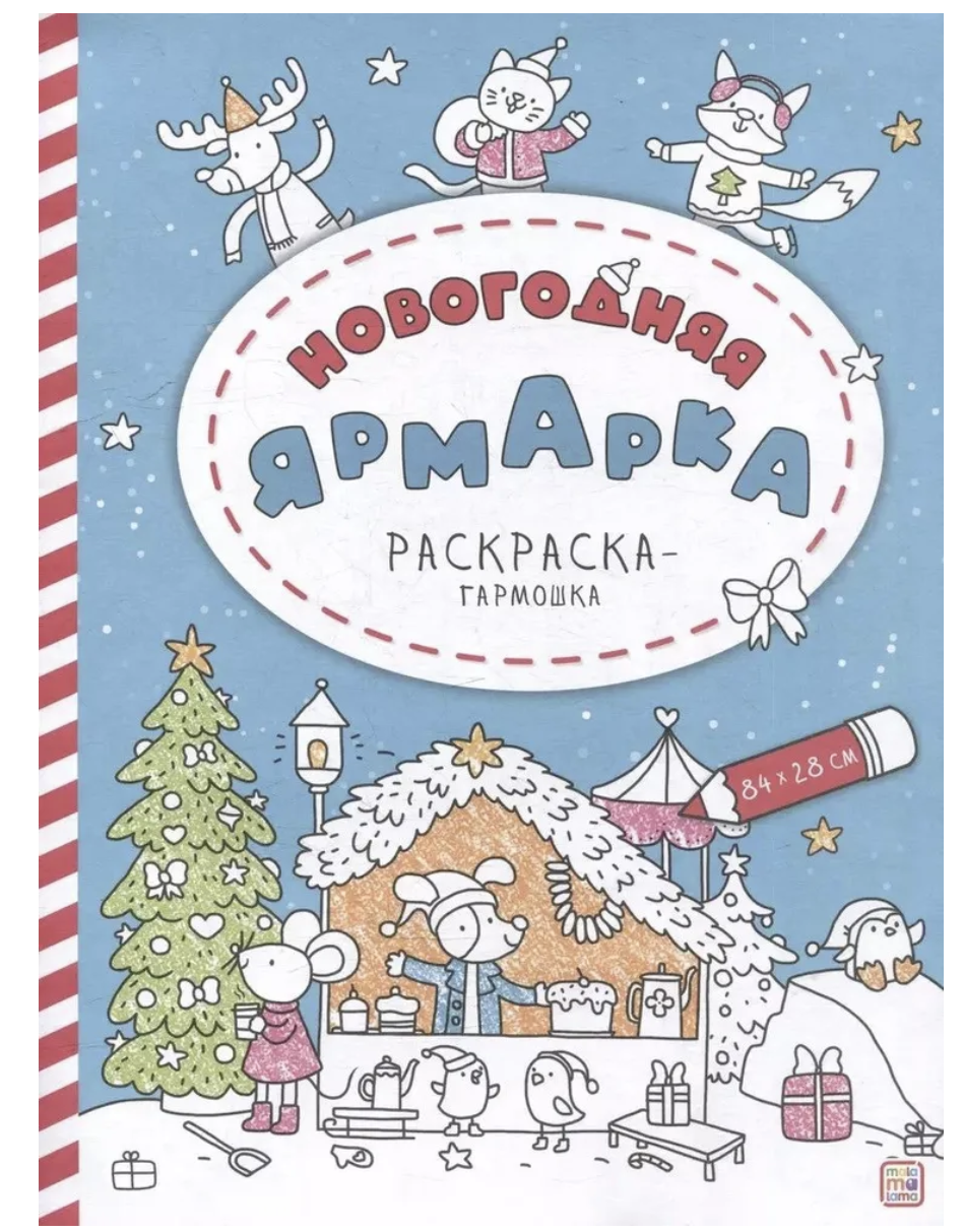 Раскраска-гармошка. Новогодняя ярмарка