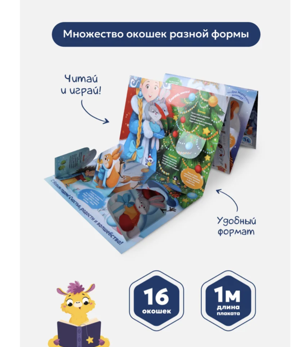 Плакат с окошками. Дед Мороз и Новый год. Новогодняя энциклопедия для детей