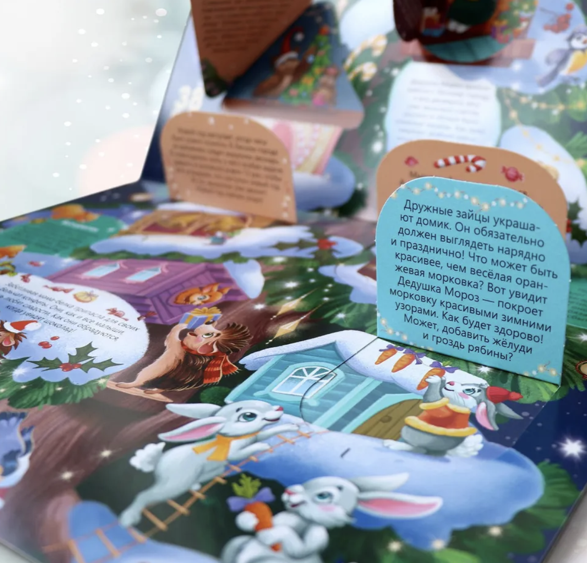 Плакат с окошками. Новый год. Энциклопедия для детей