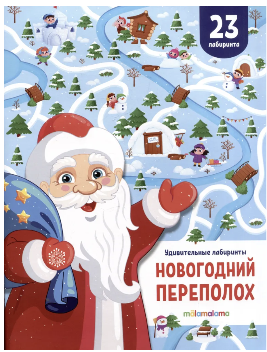 Новогодний переполох. Удивительные лабиринты